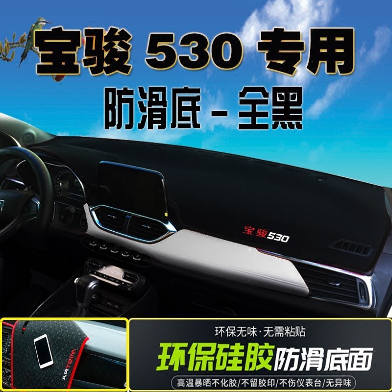 宝骏530避光垫宝骏专用改装中控仪表台垫防晒遮阳防护垫防滑垫