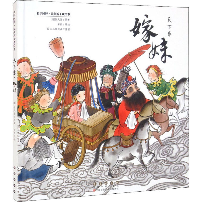 醉染图书昆曲折子戏绘本 天下乐 嫁妹9787544562706