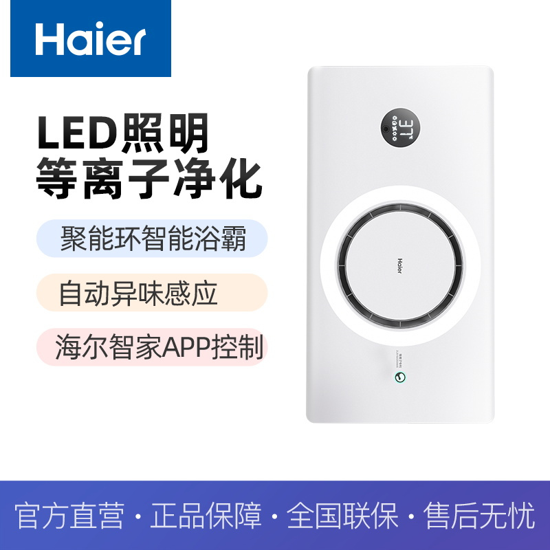 海尔飓能环多功能浴霸Q360U1等离子除菌自动异味感应