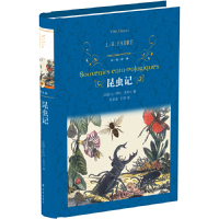 经典译林：昆虫记（教育部部编教材初中语文八年级上必读）