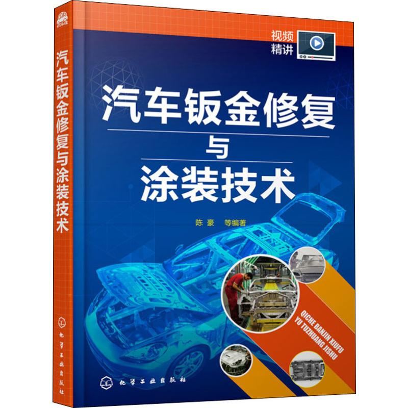 醉染图书汽车钣金修复与涂装技术9787125086高清大图