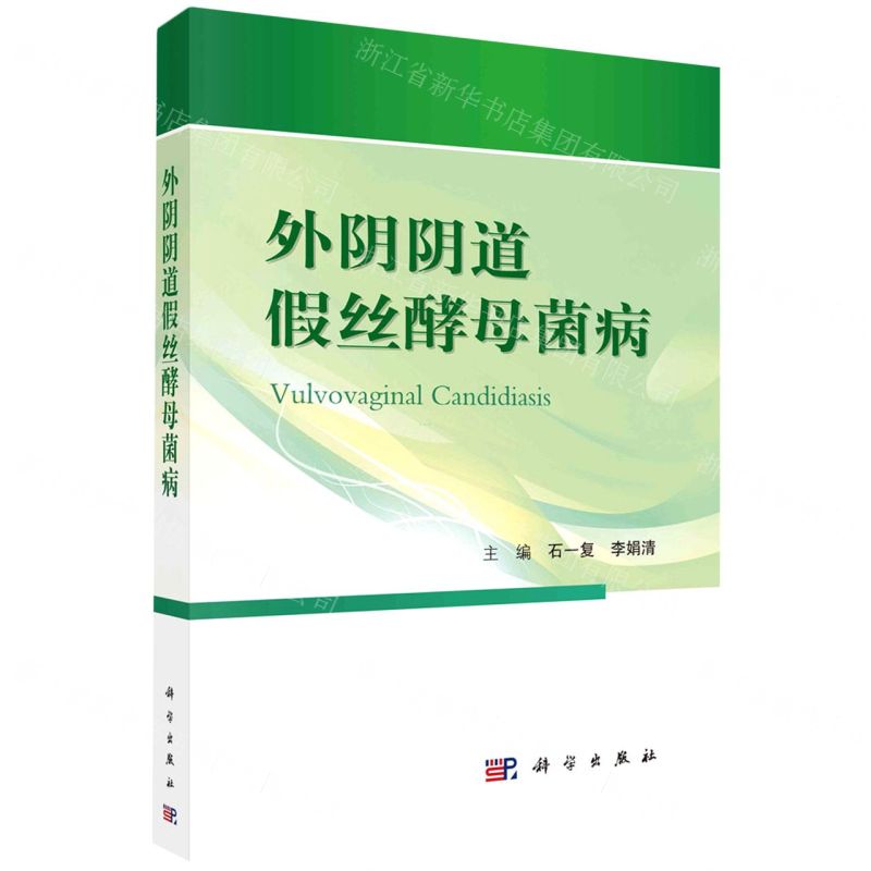 【N】外阴阴道假丝酵母菌病-9787030752062