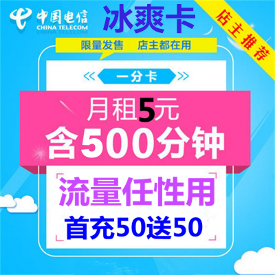 电信电信易通卡 1分卡 语音卡 老人卡儿童卡 低月租卡永久5元500分钟全国电信语音卡流量任性用