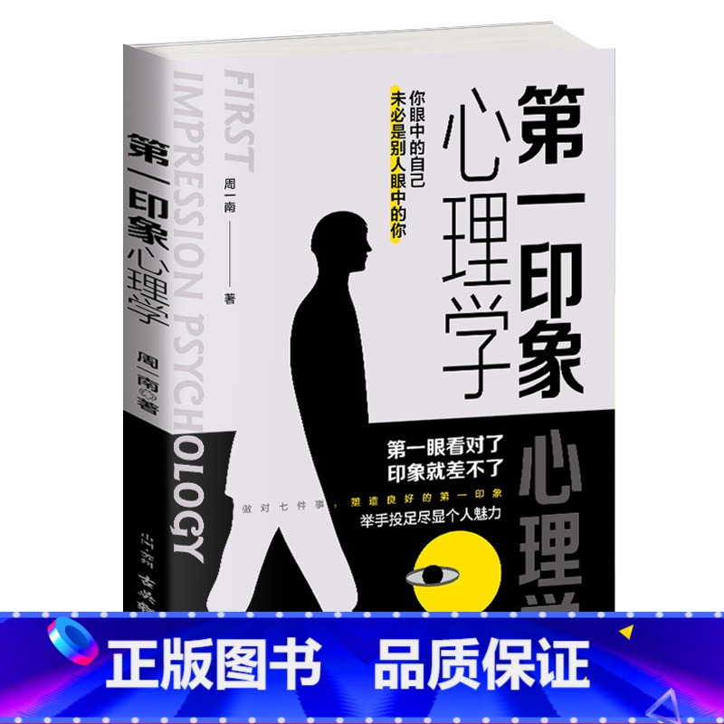 [正版]第一印象心理学实用心理学读本解读第1印象的七个基本要素从心理学视角分析第一印象销售恋爱职场中的交际沟通书