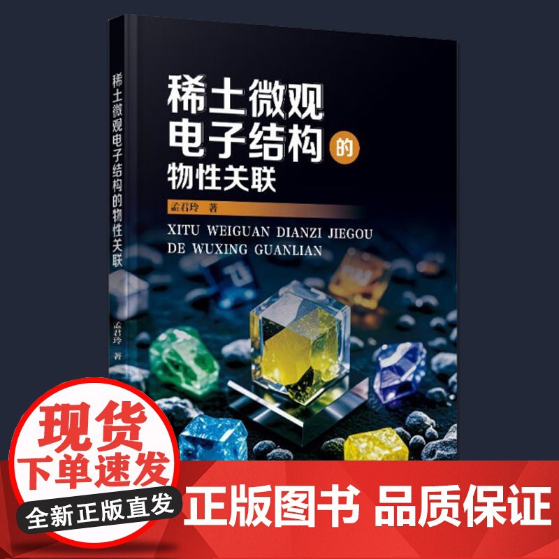 稀土微观电子结构的物性关联 孟君玲 化学研究教材 中国科学技术出版社 正版 9787523612323高清大图