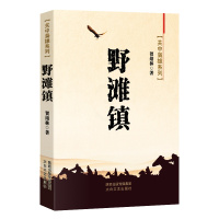 [正版]关中枭雄系列野滩镇 贺绪林著 中国现当代文学散文诗歌传记小说作品集关中镖客兔儿岭马家寨卧牛岗后的土匪野滩镇太白文