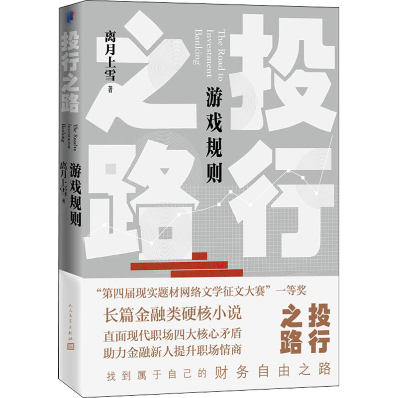 [醉染正版]投行之路 游戏规则 离月上雪 著 官场、职场小说 文学 人民文学出版社高清大图