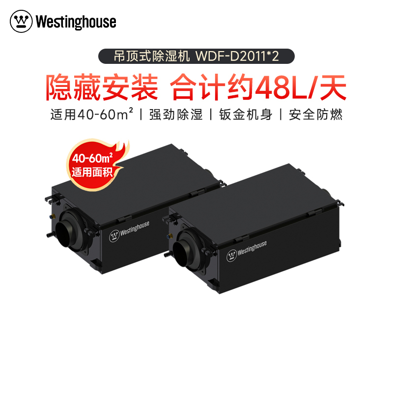 美国西屋(Westinghouse)超薄吊顶除湿机中央管道式吸顶式隐藏家用商用工业别墅酒店除湿器WDF-D2011*2