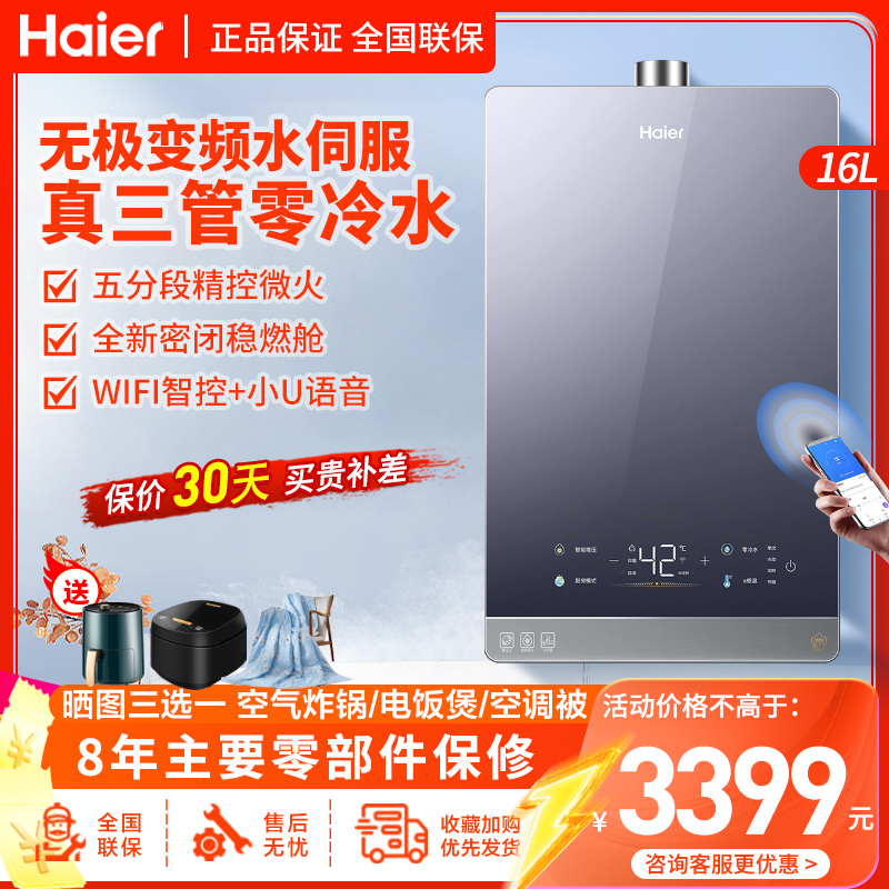 海尔(Haier)燃气热水器16升家用天然气三管零冷水无级变频水伺服全新密闭稳燃舱