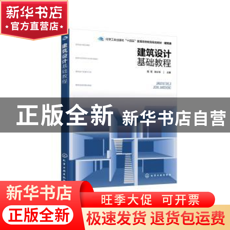 正版 建筑设计基础教程 殷青,周立军主编 化学工业出版社 978712