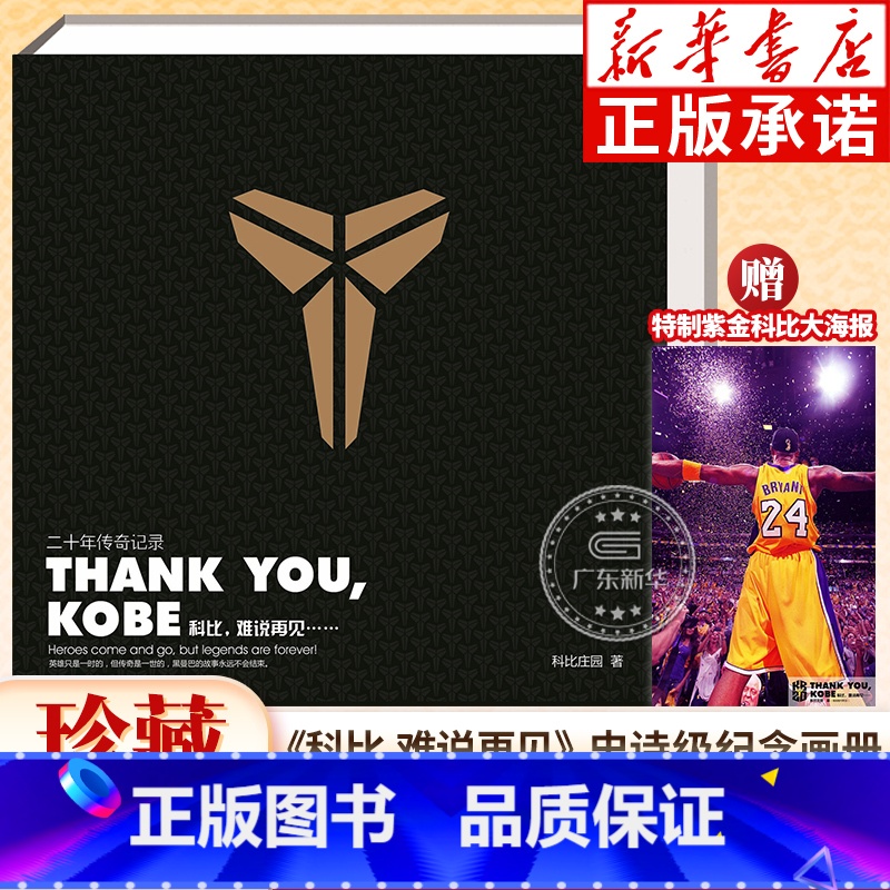【正版】ThankYouKobe 科比纪念画册 科比庄园编著 科比退役纪念珍藏画册 附赠特制紫金科比大海报 科比退