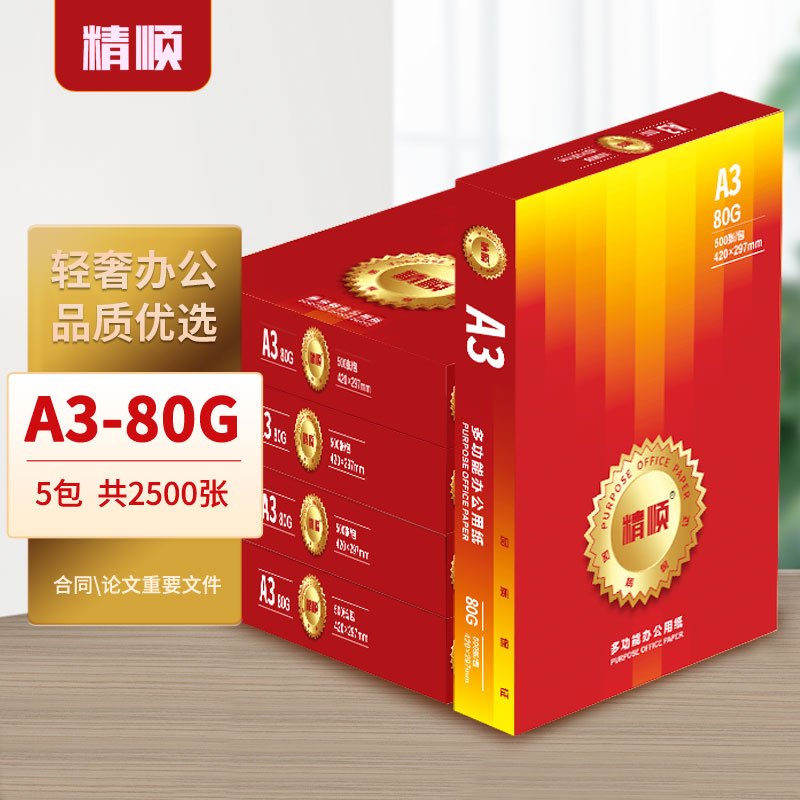精顺 a3复印纸 80G A3办公打印纸 高档办公纸 双面打印 书写绘画纸 500张/包 5包/箱(2500张)