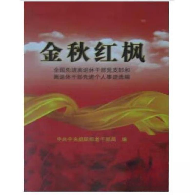 正版新书】金秋红枫中共中央组织部老干部局9787509900772