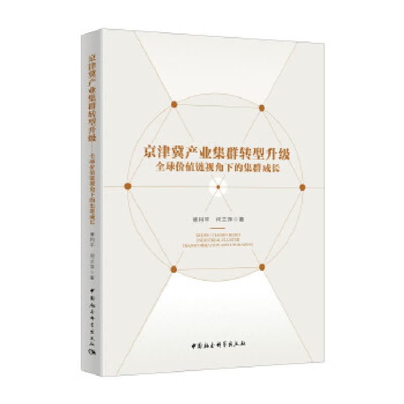 正版新书】京津冀产业集群转型升级傅利平9787520375757