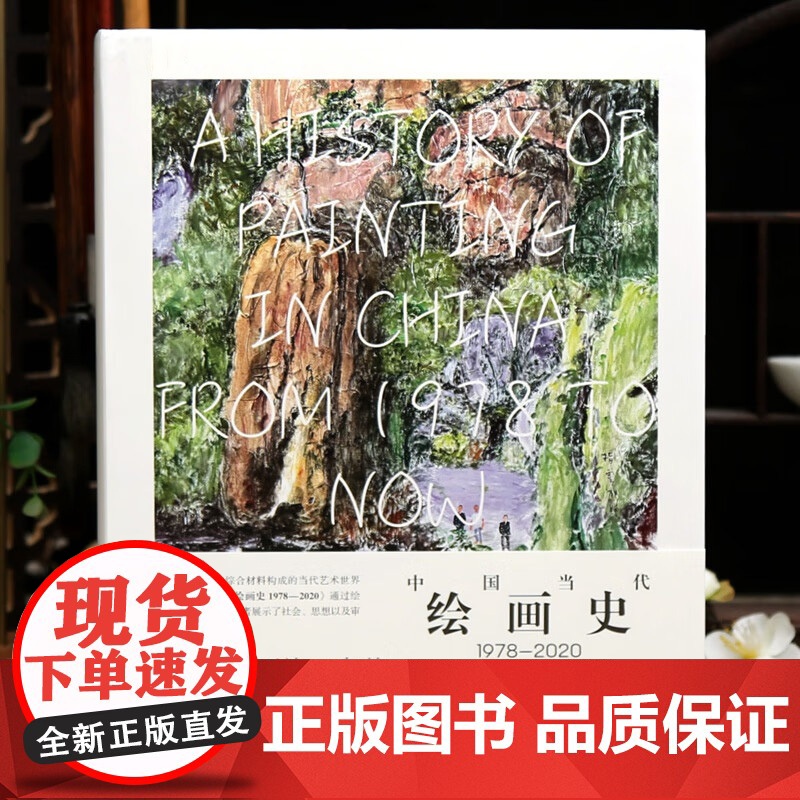 2025年新书 中国当代水墨史1978-2020 中国当代绘画史 吕澎李国华陈勇劲著社会与心理图像史当代绘画发展抽象水墨高清大图