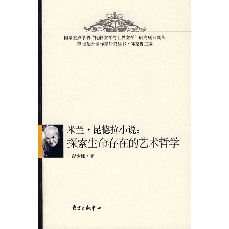 正版新书]米兰·昆德拉小说:探索生命存在的艺术哲学彭少健97878高清大图