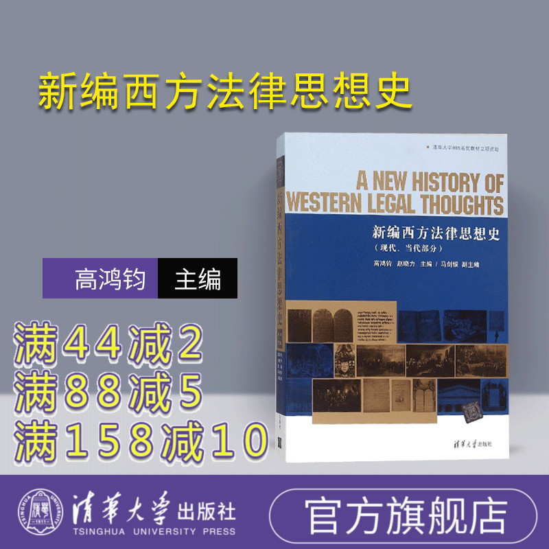 [正版] 新编西方法律思想史 现代当代部分 研究成果 内容丰富 阐述清晰 分析深入 法学本科研究生高清大图