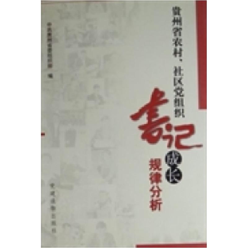 正版新书】贵州省农村、社区党组织书记成长规律分析中共贵州省委