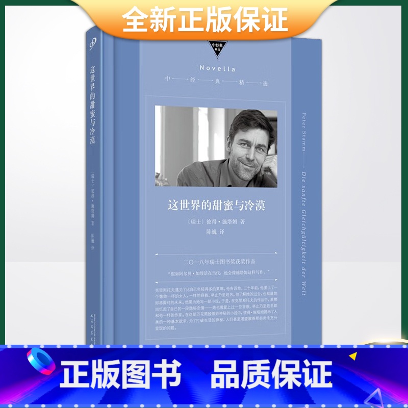【正版】 这世界的甜蜜与冷漠(“假如加缪活在当代,他会像施塔姆这样写作。”2018年瑞士国家图书奖获奖小说)978