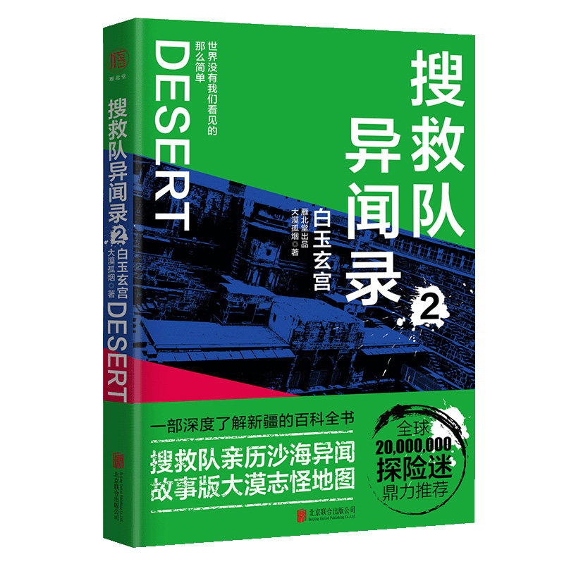 正版新书】搜救队异闻录:白玉玄宫大漠孤烟9787559629517