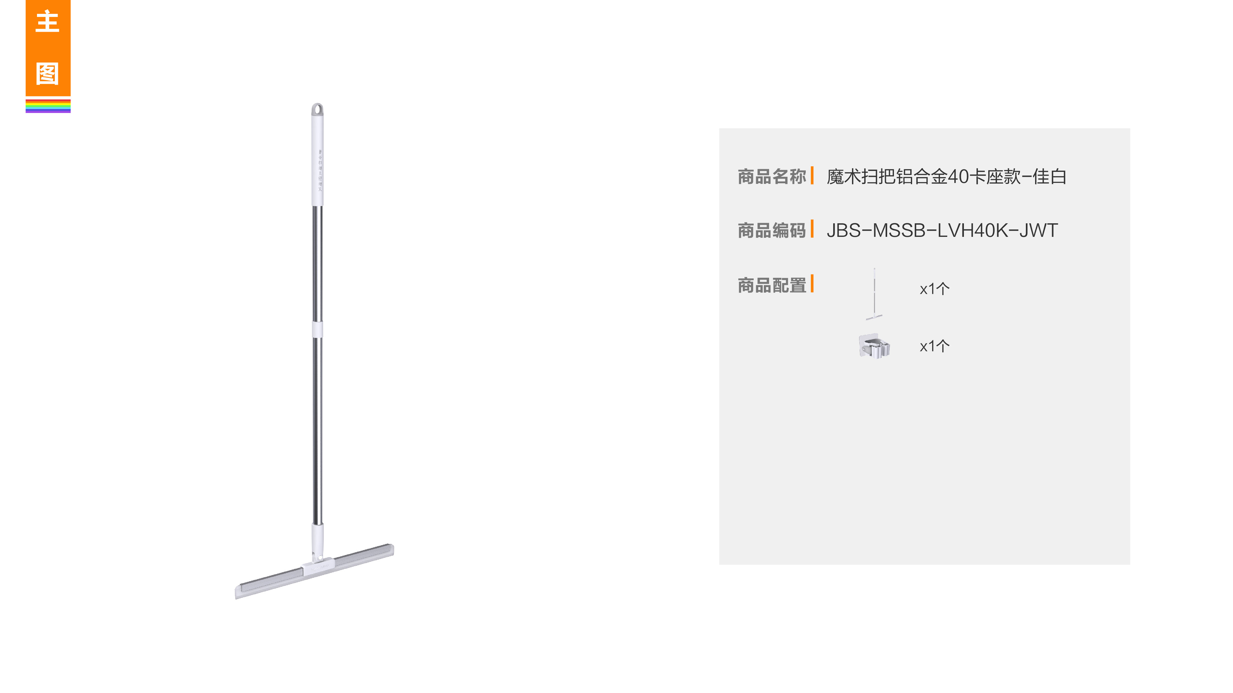 佳帮手 魔术扫把铝合金卡座款40cm佳白