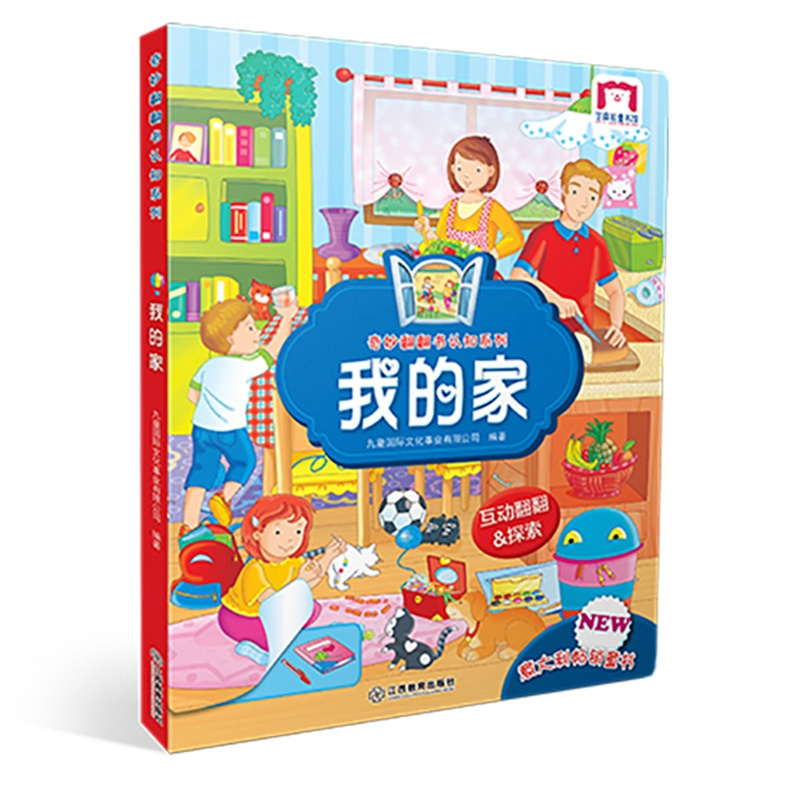 [醉染正版]奇妙翻翻书认知系列我的家双语版儿童立体书3d翻翻书幼儿0-3岁启蒙认知绘本图画书
