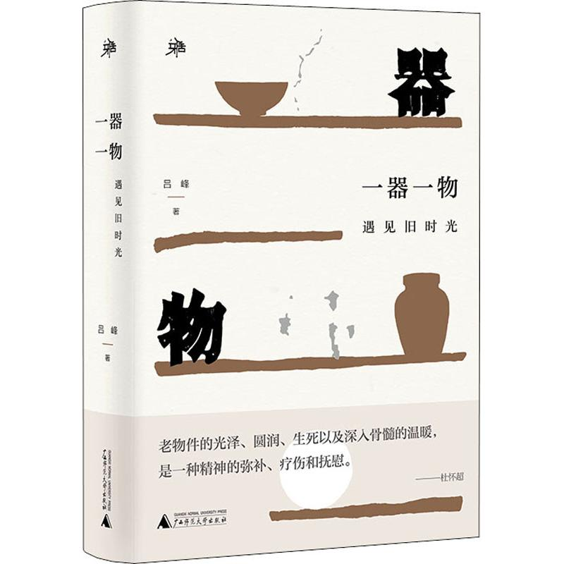 [M]一器一物 遇见旧时光-9787559817372