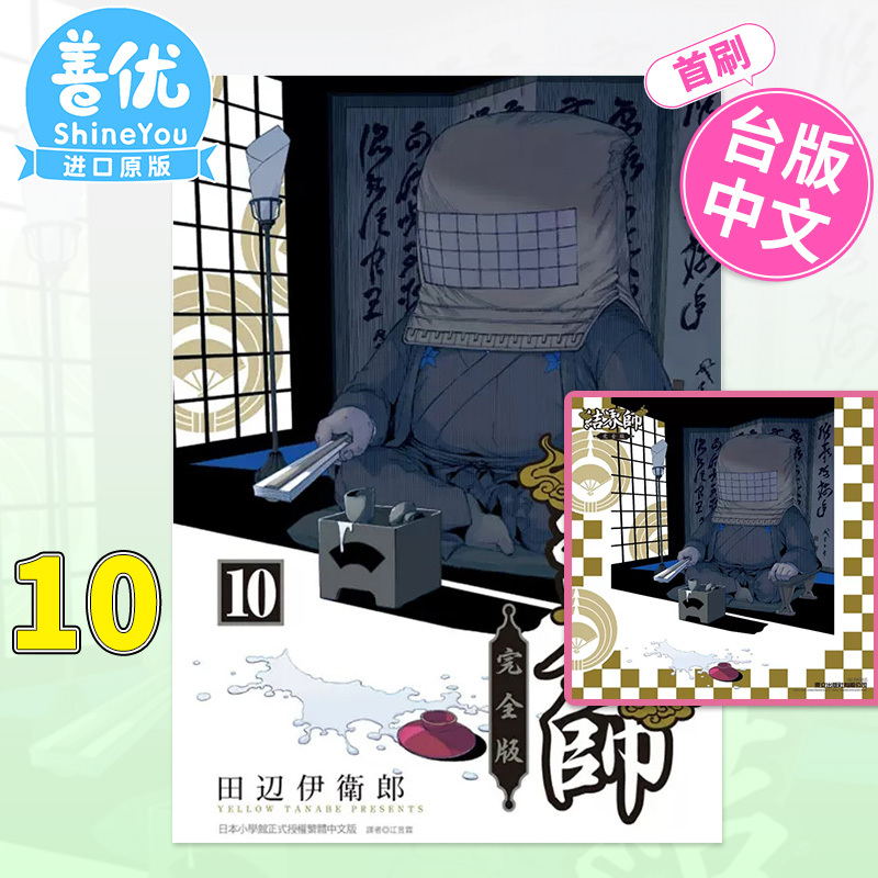 [正版]XJ首刷漫画 结界师 完全版 10 首刷附录版 田辺伊卫郎 台版漫画书 东立出版善优图书