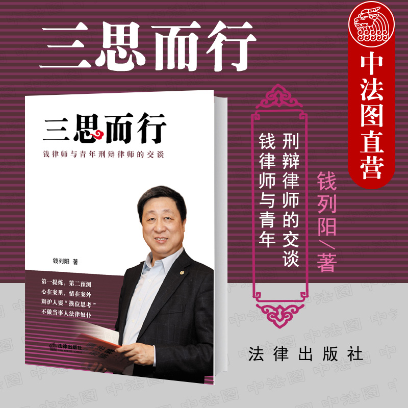 [正版] 三思而行 钱律师与青年刑辩律师的交谈 钱列阳 刑辩律师职业素养法庭辩护技巧 刑辩律师办案技能方法 法律实务工高清大图