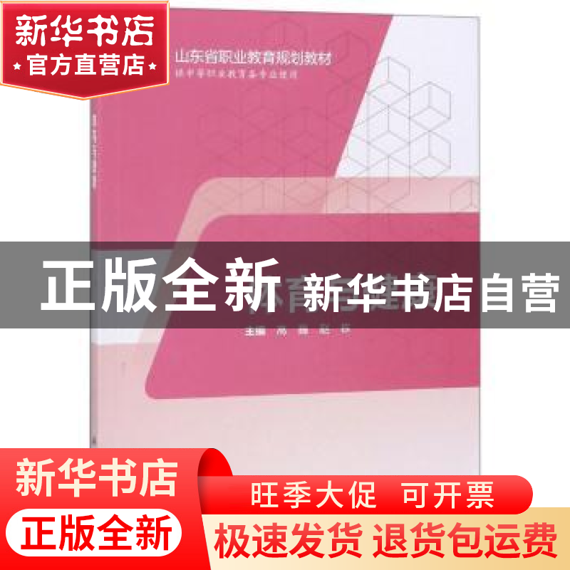 正版 体育与健康 高巍,赵栋主编 科学出版社 9787030574626 书籍