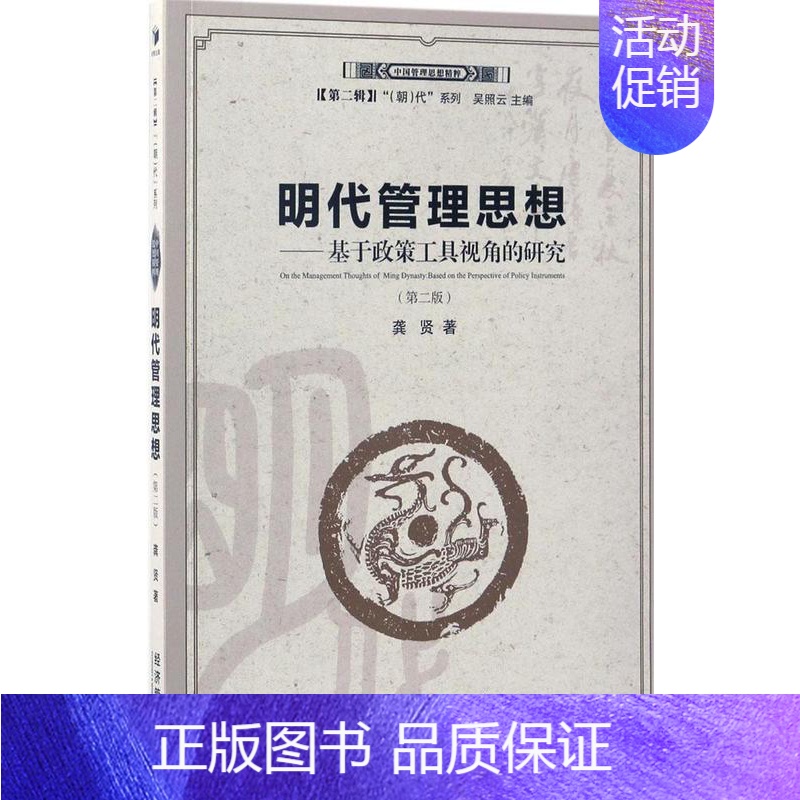 【正版】明代管理思想 第2版 龚贤 管理类专业图书 公司经营运营管理学方面的书籍 经济管理出版