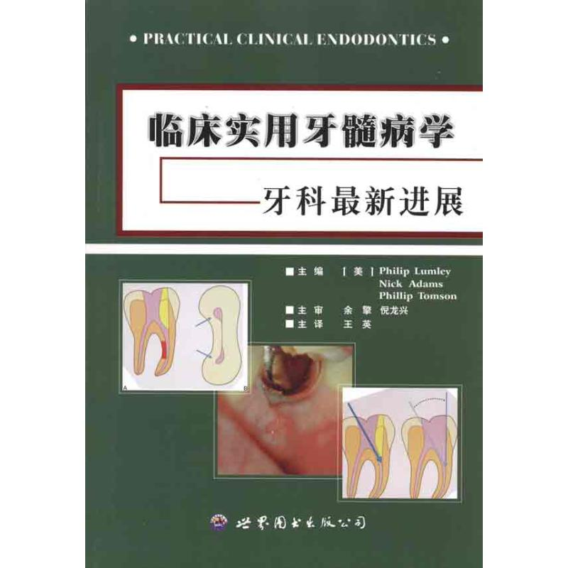 音像临床实用牙髓病学(美)拉姆利 等