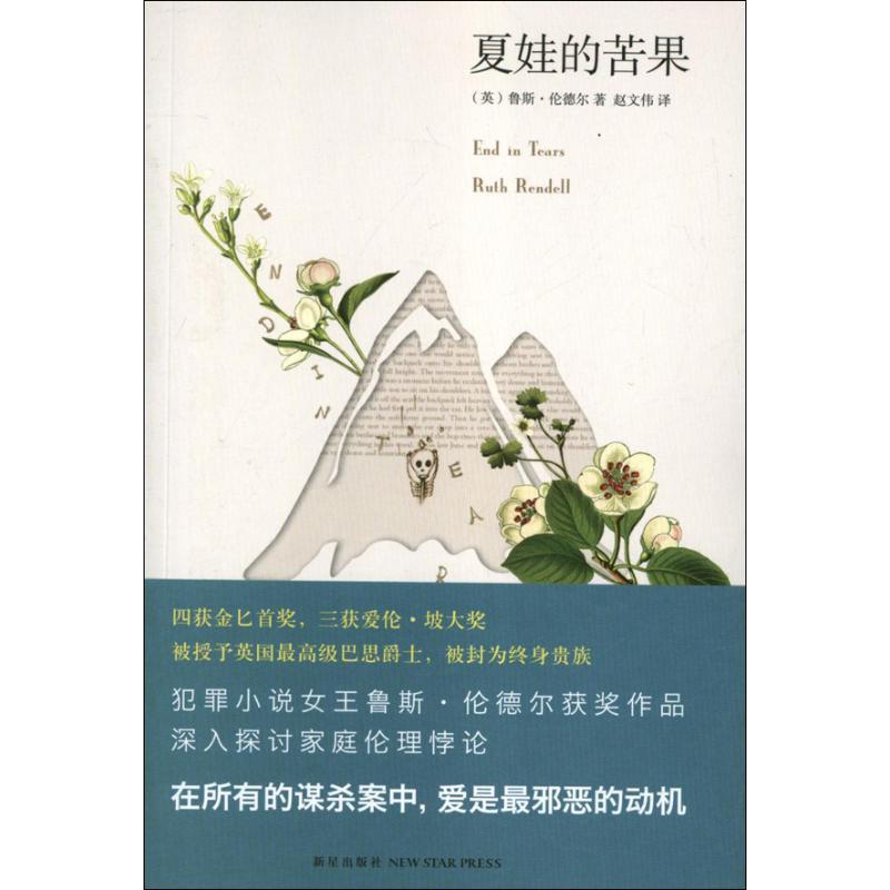 正版新书】夏娃的苦果(英)鲁斯.伦德尔9787513310482
