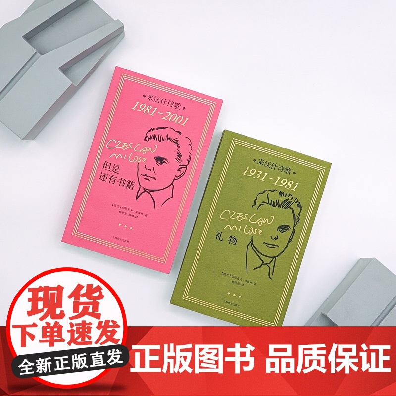礼物:米沃什诗歌1931-1981 [波]切斯瓦夫·米沃什 著 林洪亮 译 诺奖经典 纪念米沃什逝世20周年 小开本便携高清大图