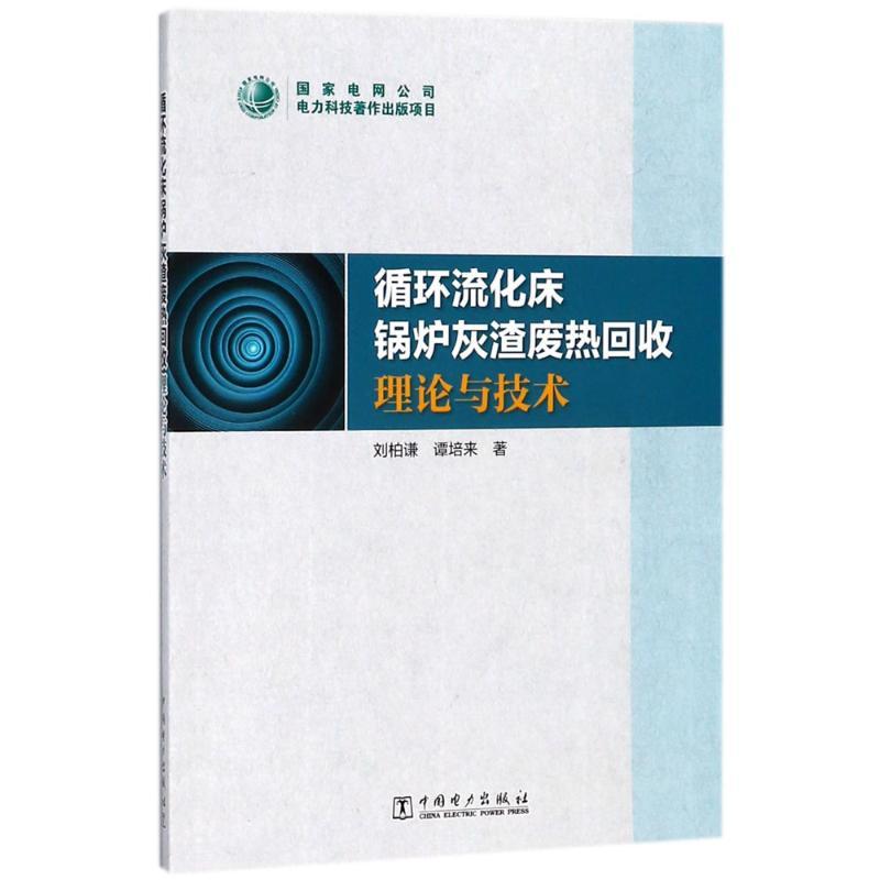正版新书】循环流化床锅炉灰渣废热回收理论与技术刘柏谦97875198
