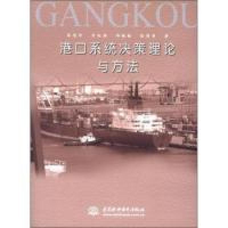 正版新书】港口系统决策理论与方法陈艳萍9787508493435