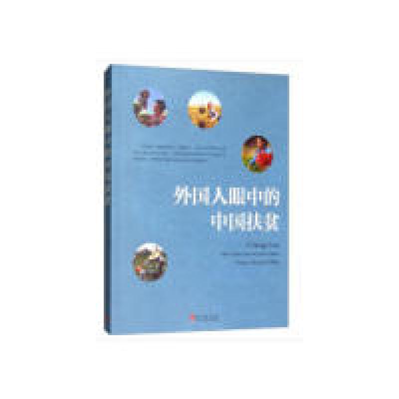 正版新书】外国人眼中的中国扶贫(中文版)中国国际扶贫中心,中