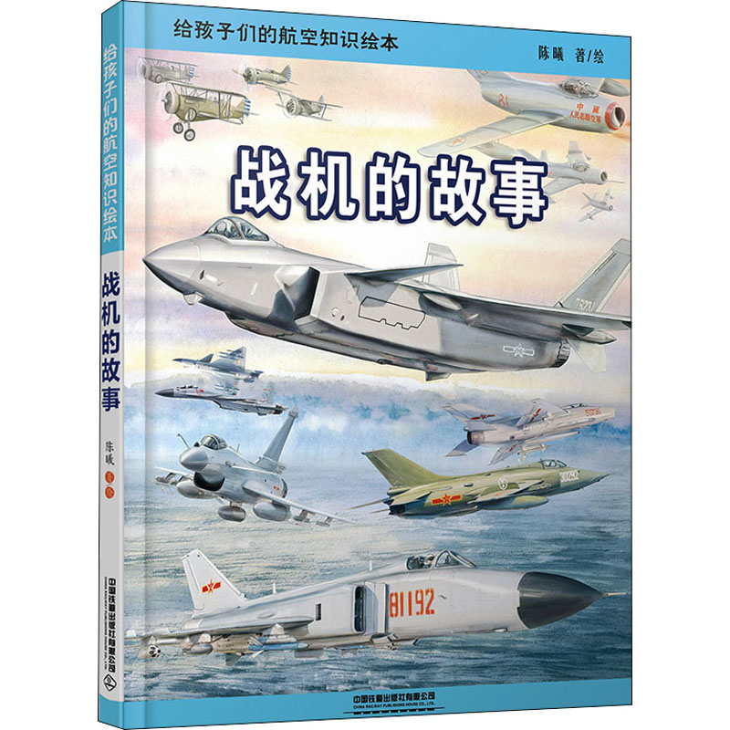 [M]给孩子们的航空知识绘本 战机的故事-9787113289959高清大图