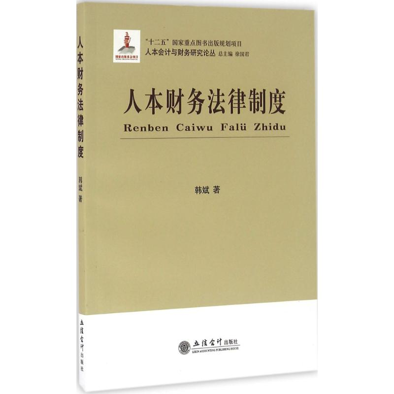 醉染图书人本财务法律制度9787542948700