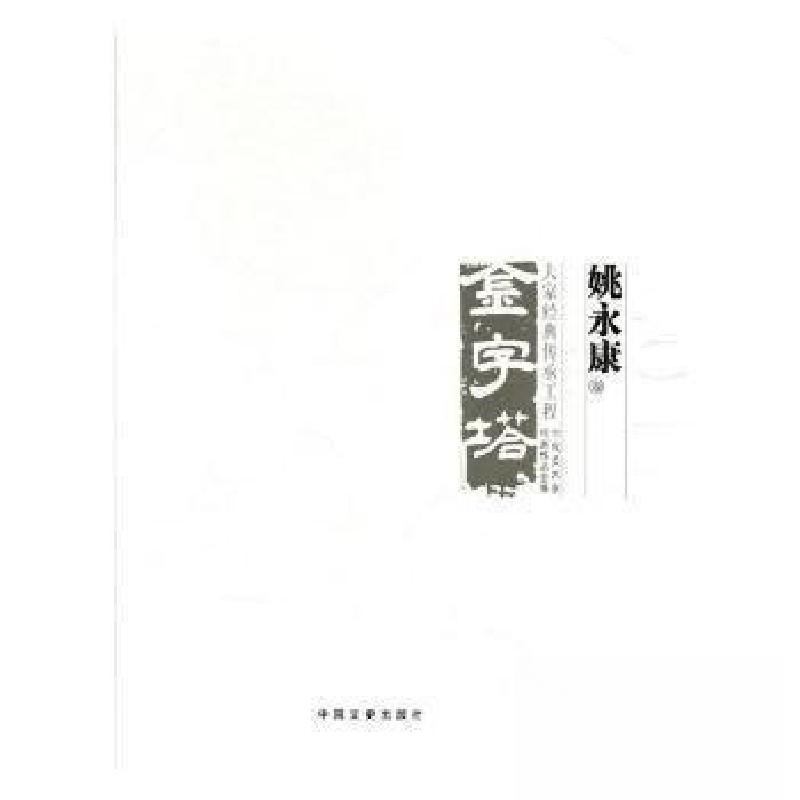 正版新书】大家经典传承工程:姚永康中国美术大事记委会 编97875