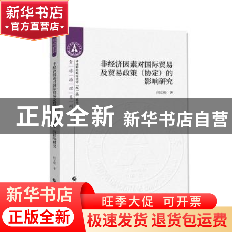 正版 非经济因素对国际贸易及贸易政策(协定)的影响研究 闫文收