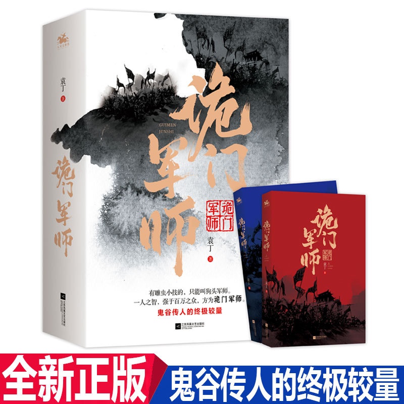 [醉染正版]正版新书 诡门军师全2册 袁丁著 鬼谷传人的终较量人之智强于百万之众 本关于“乱世”的悬疑军师谋略小说高清大图