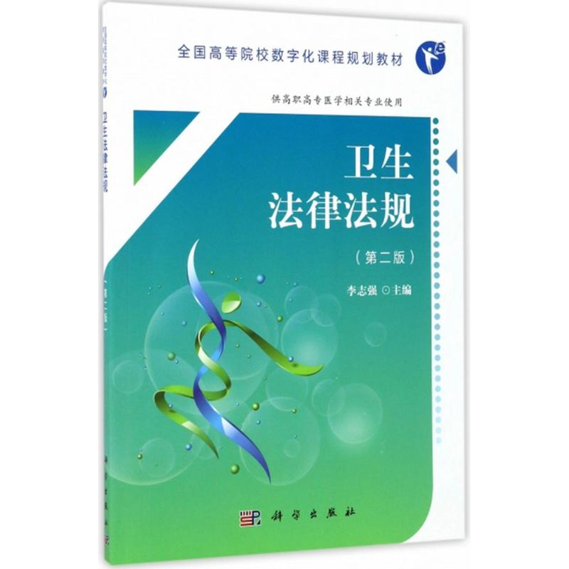 【M】卫生法律法规-9787030533685