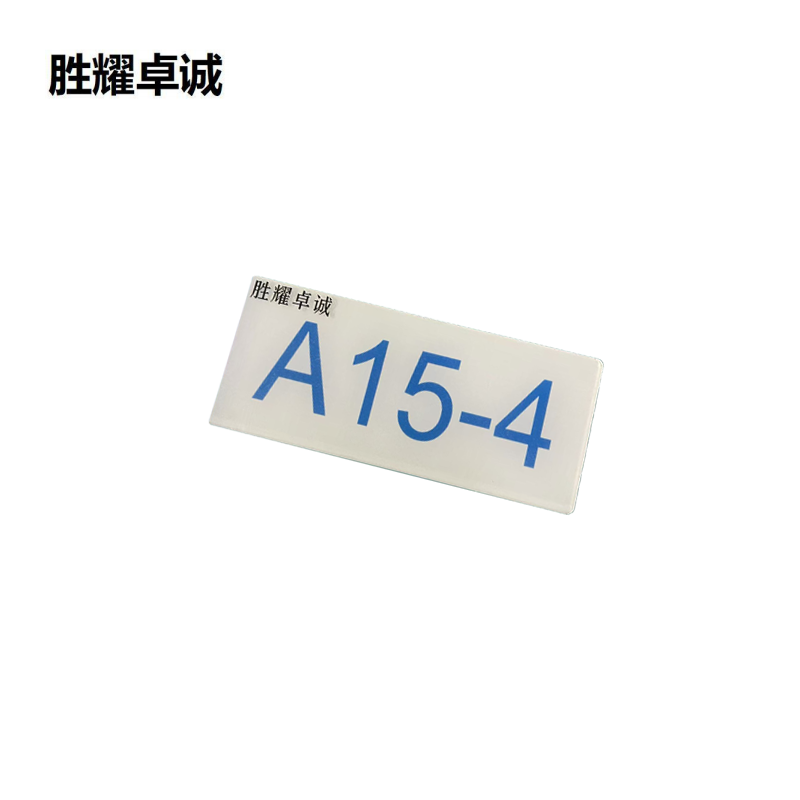 胜耀卓诚 亚克力标牌 SZTY3002 块高清大图