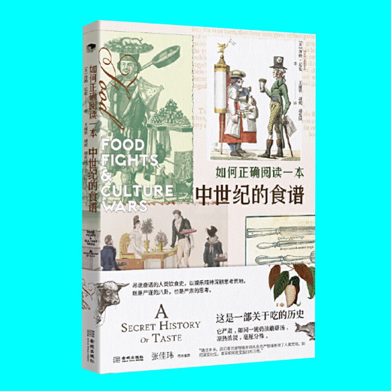 [醉染正版]如何正确阅读一本中世纪的食谱 汤姆尼伦著 关于吃的历史人类饮食史 食材文化逸闻 张佳玮作序推荐 金城出版社高清大图
