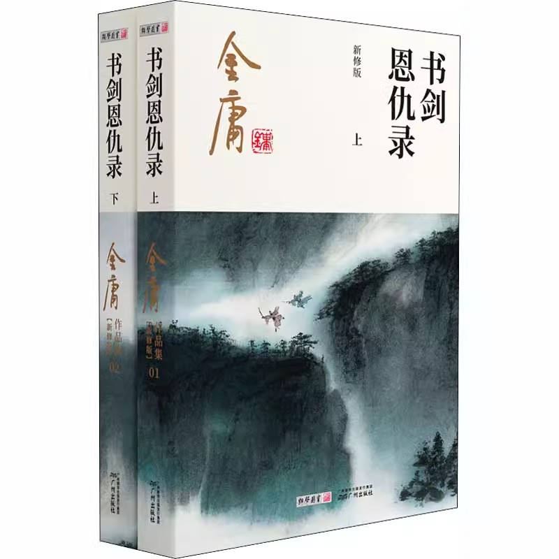 [正版]书剑恩仇录全2册2020彩图朗声新修版金庸武侠小说金庸经典文学作品集金庸全集(1-2)玄幻武侠经典小说男生小说高清大图