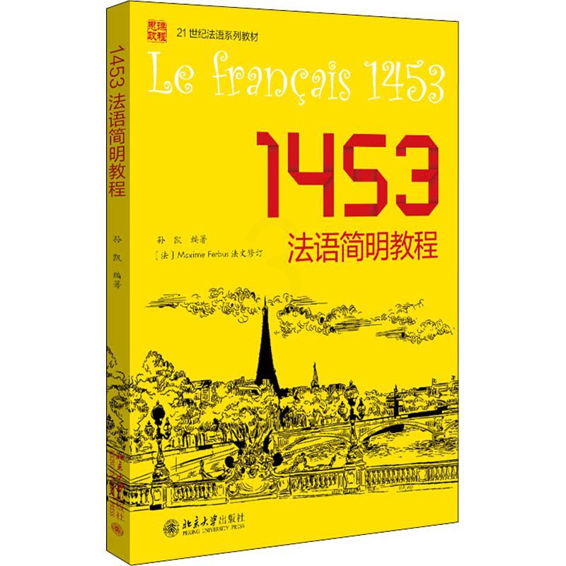 [正版]1453法语简明教程高清大图