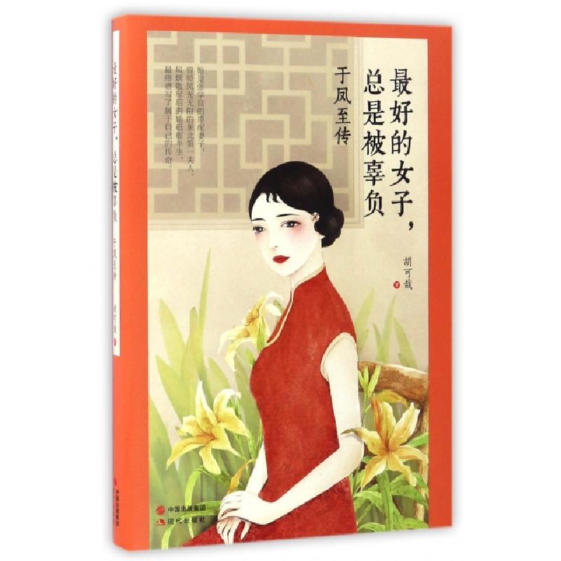正版新书】最好的女子,总是被辜负胡可哉 著9787514355772