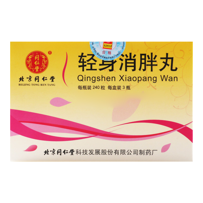同仁堂 轻身消胖丸 240粒*3瓶/盒高清大图