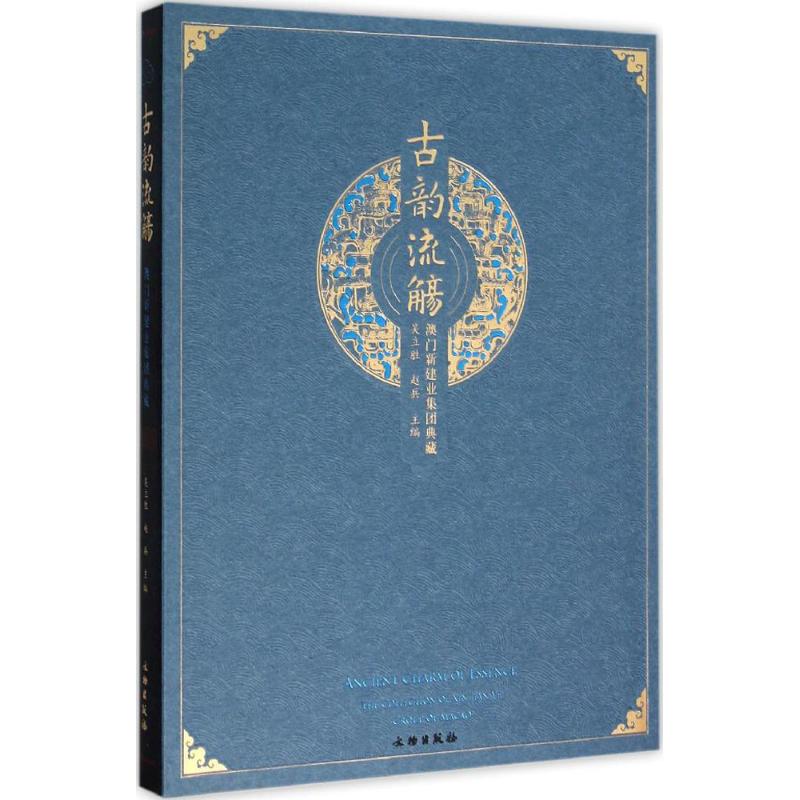 古韵流觞 澳门新建业集团典藏高清大图